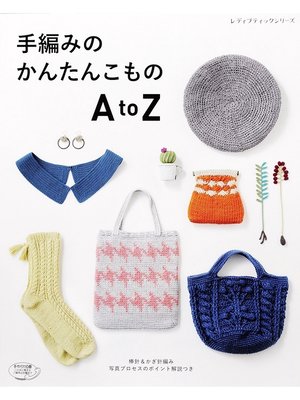 cover image of 手編みのかんたんこもの　AtoZ